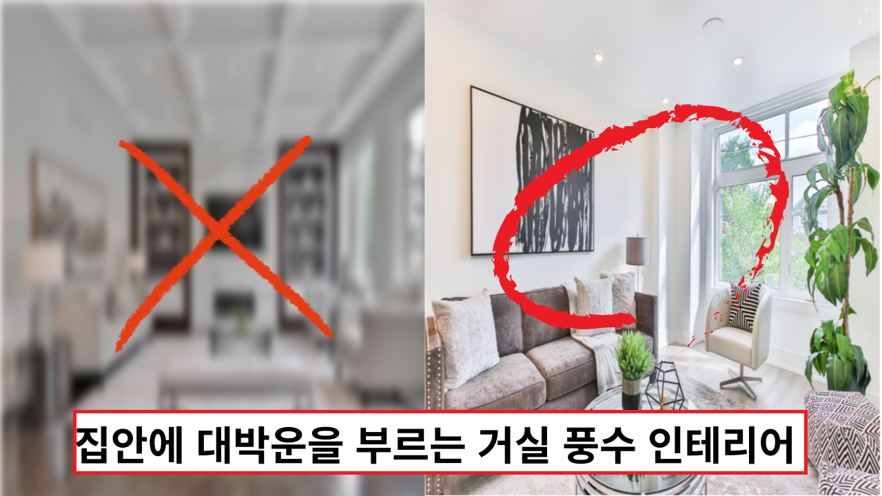  '이건 꼭 해봐야되요' 집안에 대박운을 부르는 거실 풍수 인테리어