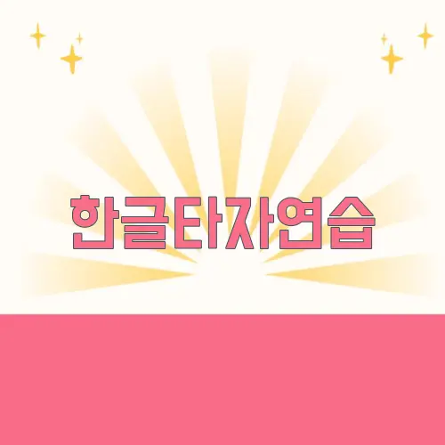 한글타자연습