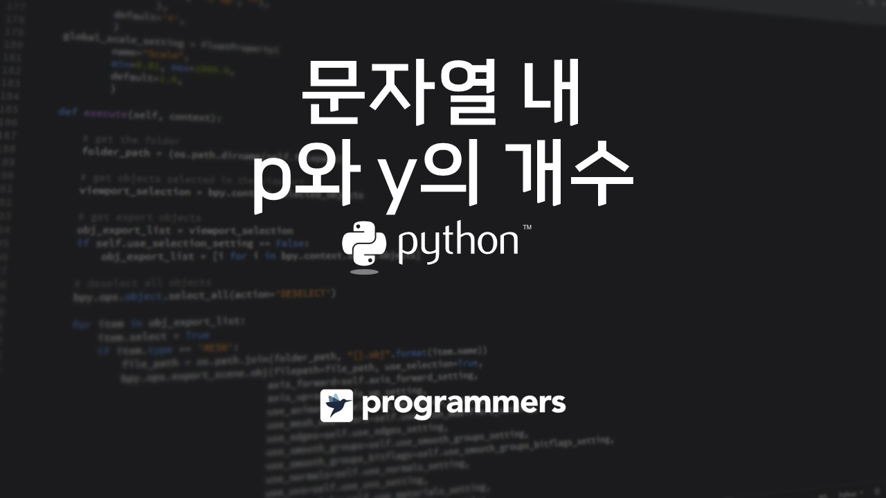  [프로그래머스] 문자열 내 p와 y의 개수 - 파이썬(Python)