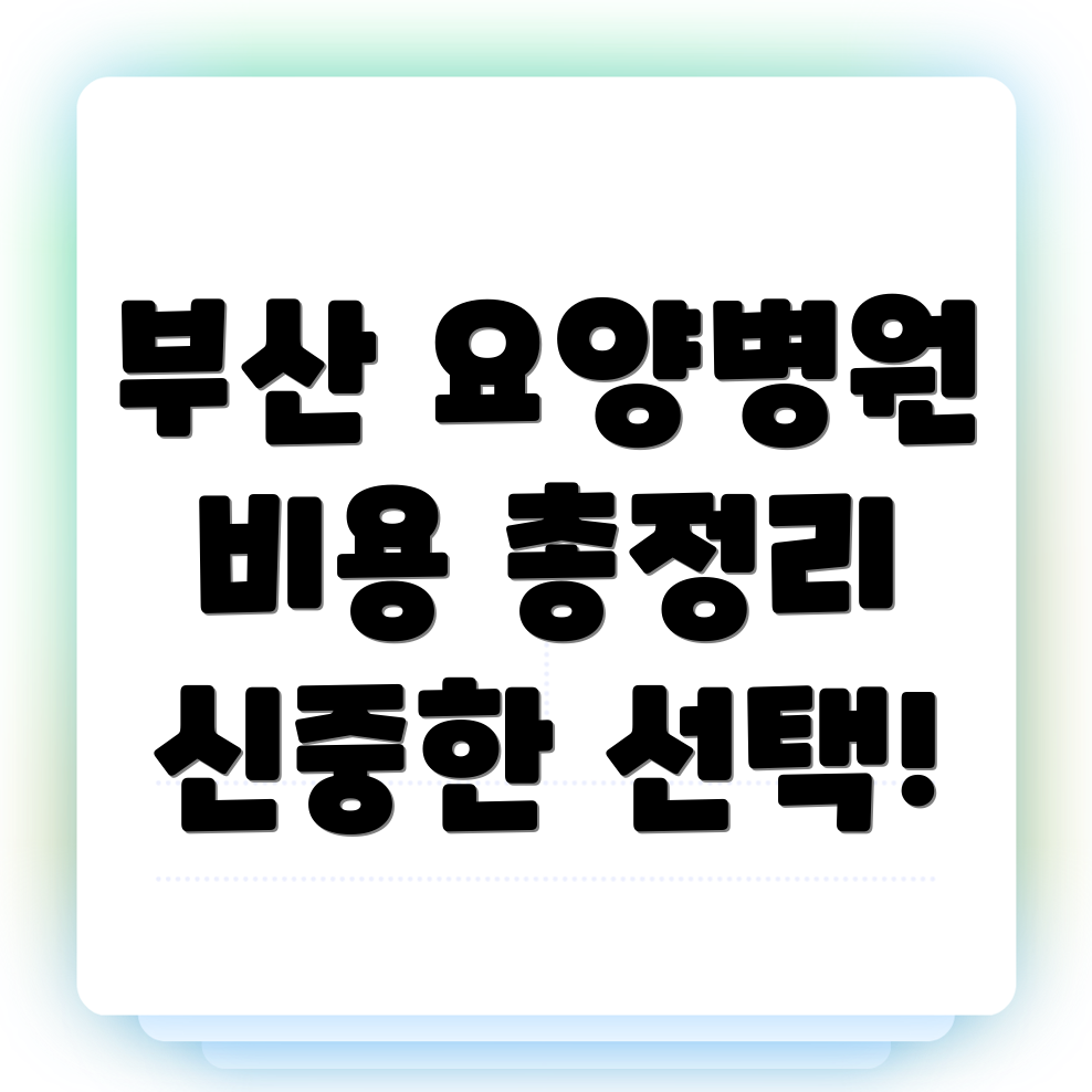 요양병원 추천