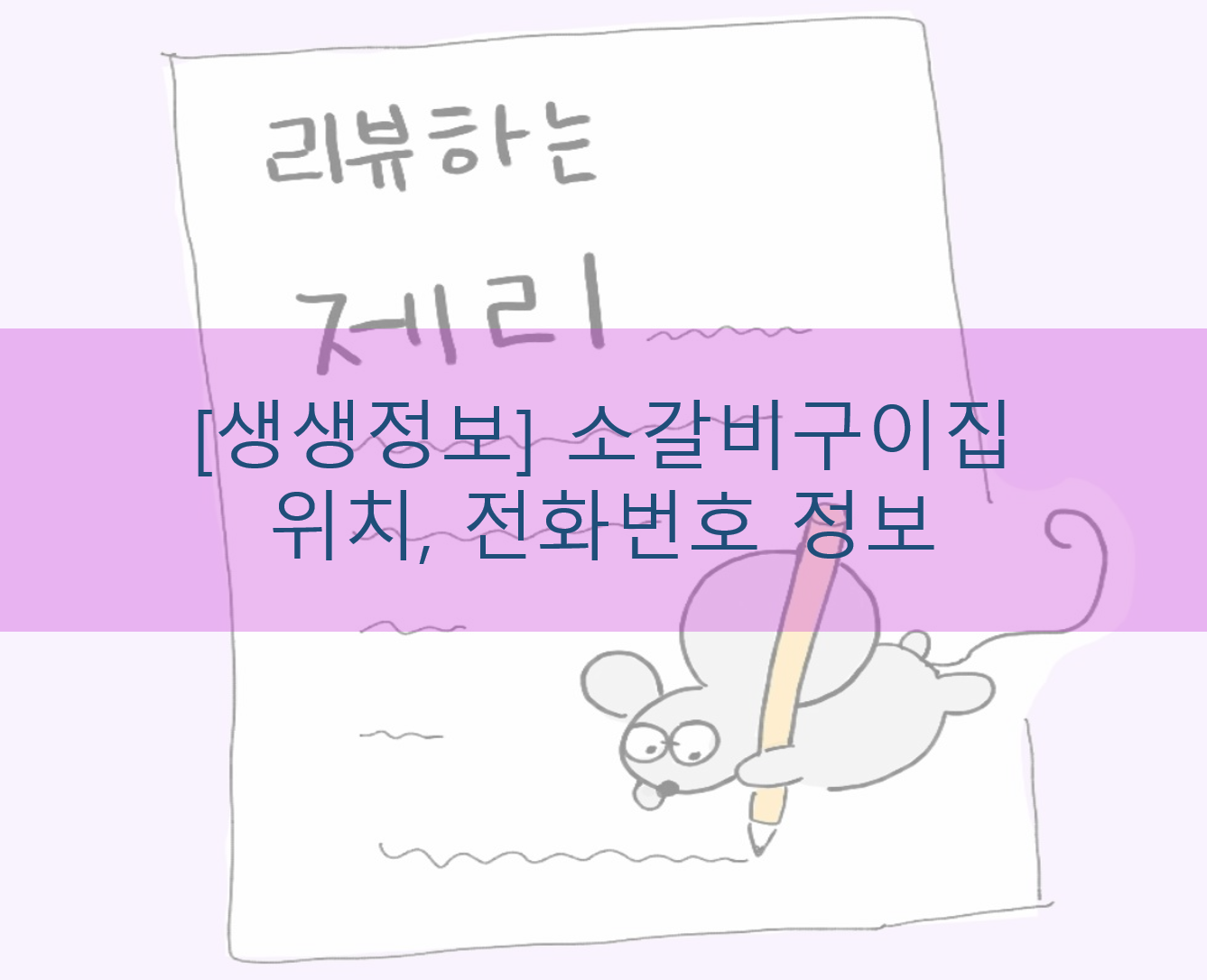  [생생정보] 소갈비구이집 위치, 전화번호 정보