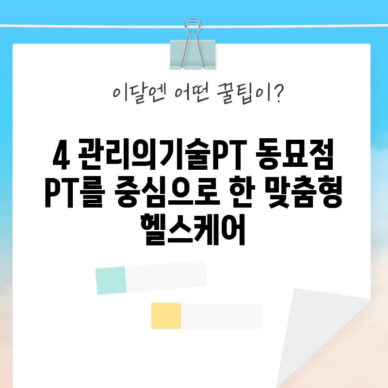 4. 관리의기술PT 동묘점:  PT를 중심으로 한 맞춤형 헬스케어