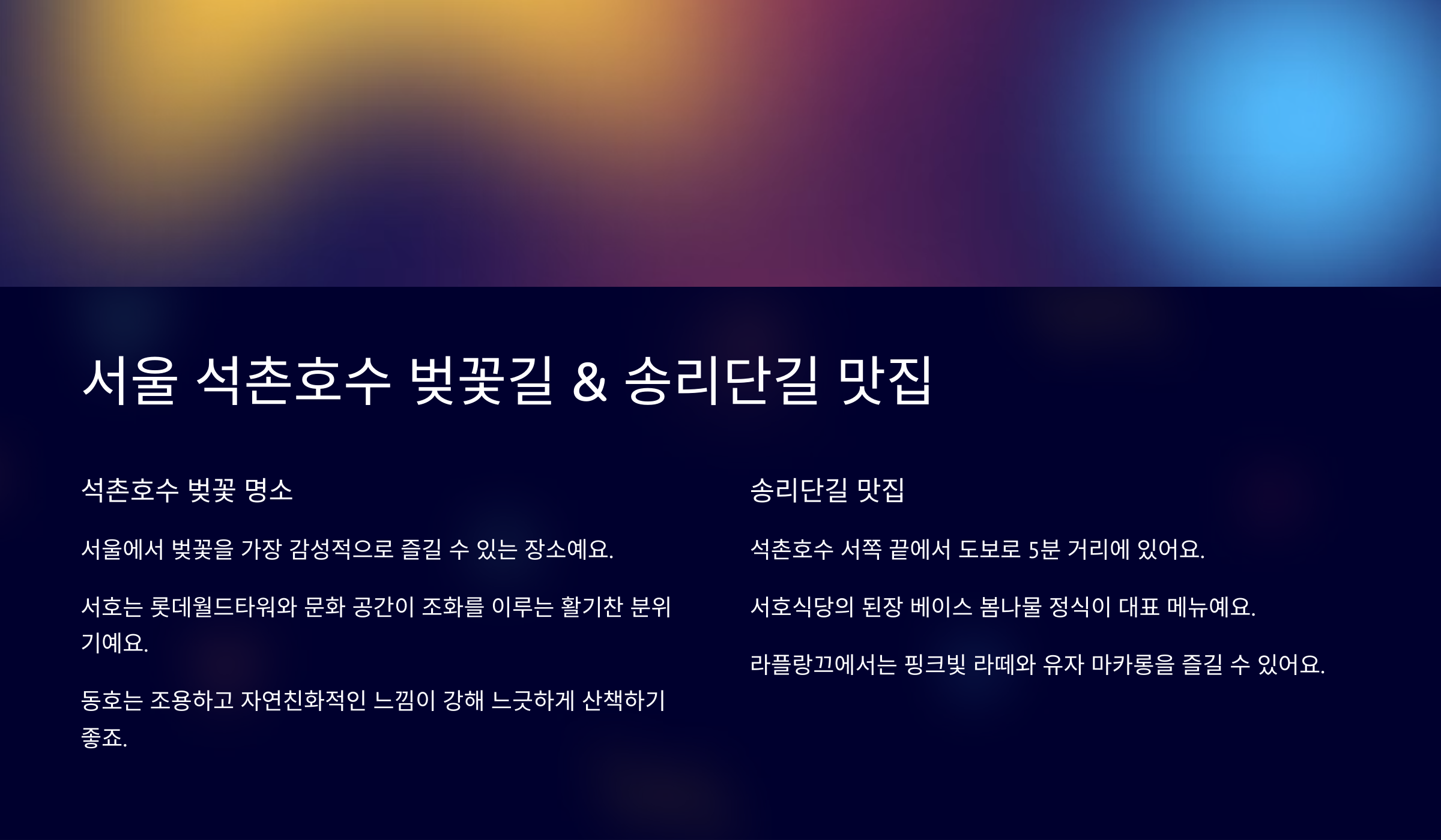 서울 석촌호수 벚꽃길 &amp; 송리단길 맛집