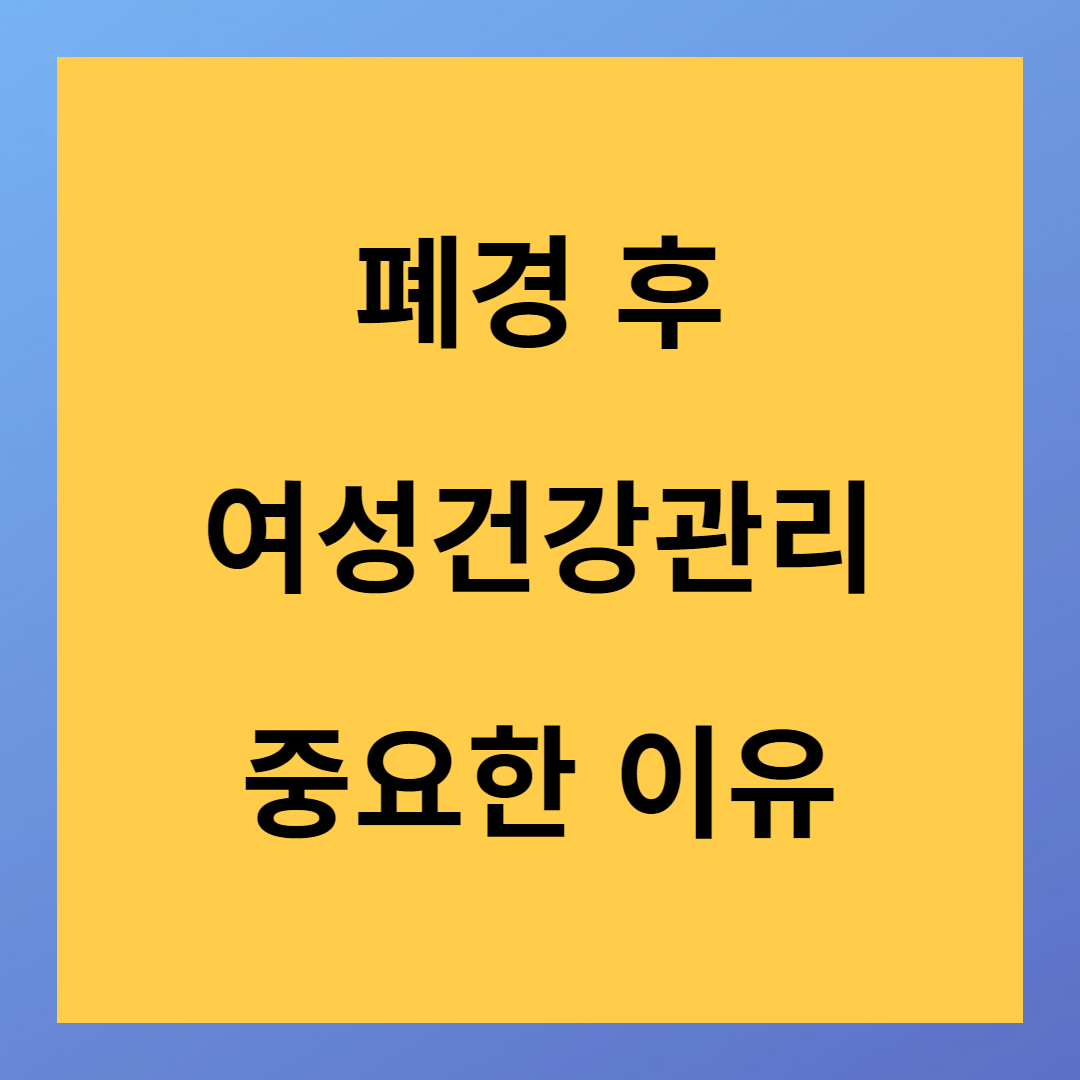 폐경 후 여성건강 관리 비법