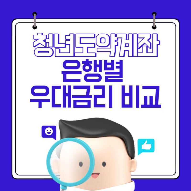 청년도약계좌 은행별 우대금리