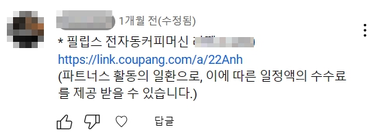 쿠팡파트너스 유튜브 대가성 문구 기재 예시