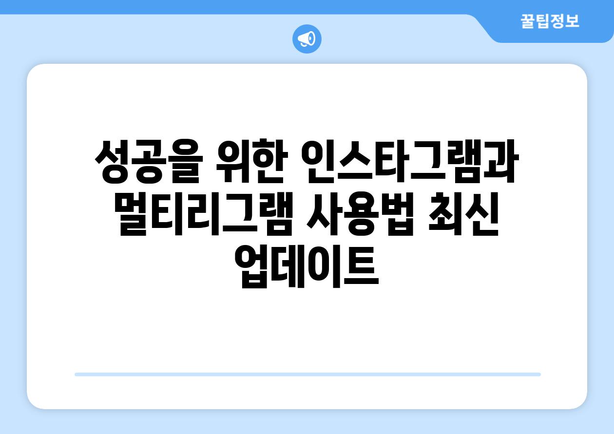 성공을 위한 인스타그램과 멀티리그램 사용법 최신 업데이트