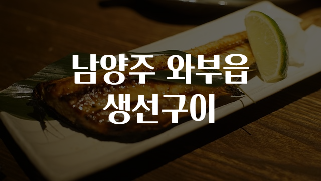 생선구이맛집 이미지