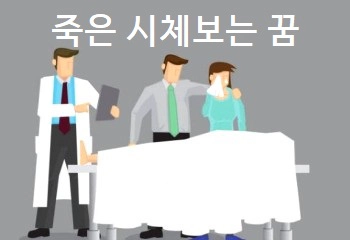 죽은 시체보는 꿈