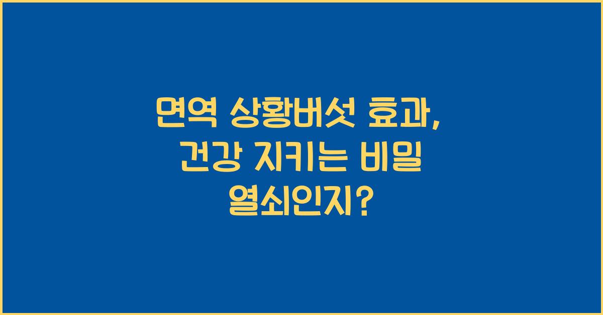 면역 상황버섯 효과