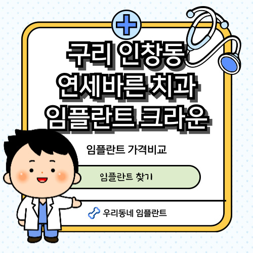 구리-연세바른치과