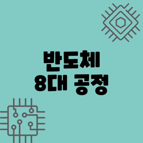 반도체8대공정
