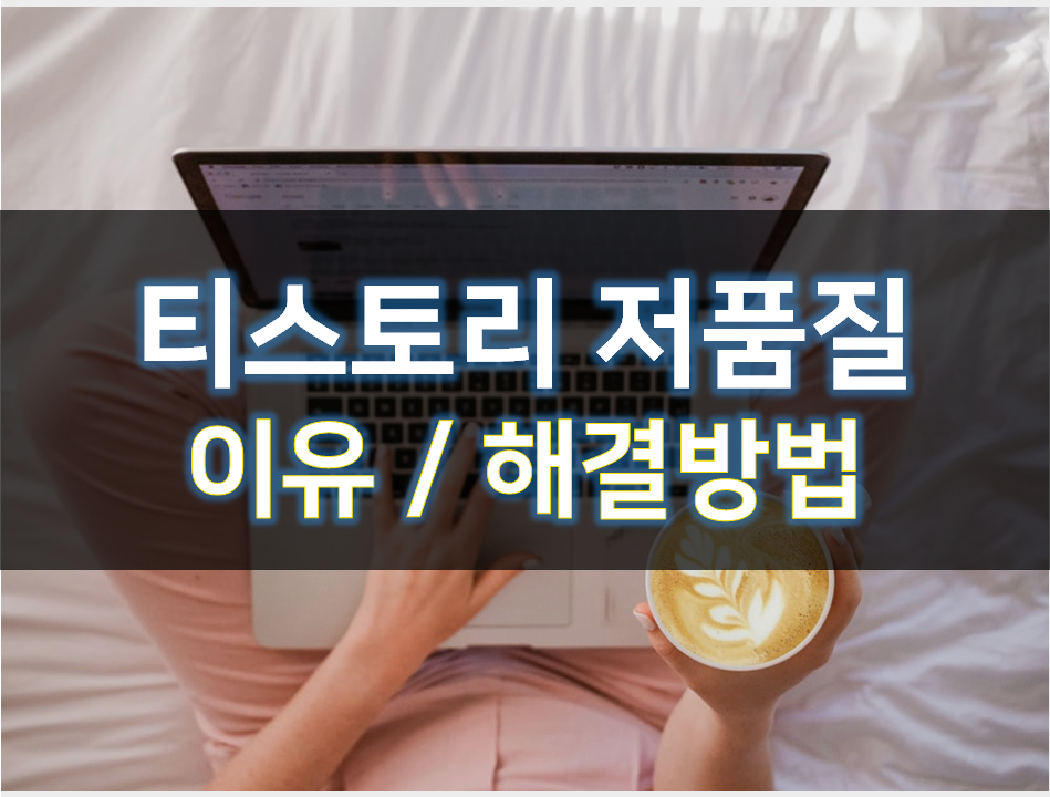  티스토리 블로그 저품질 이유 해결방법(일방문자2만)