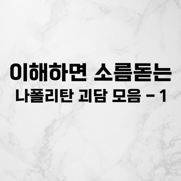  이해하면 소름돋는 레전드 나폴리탄 괴담 모음 - 1