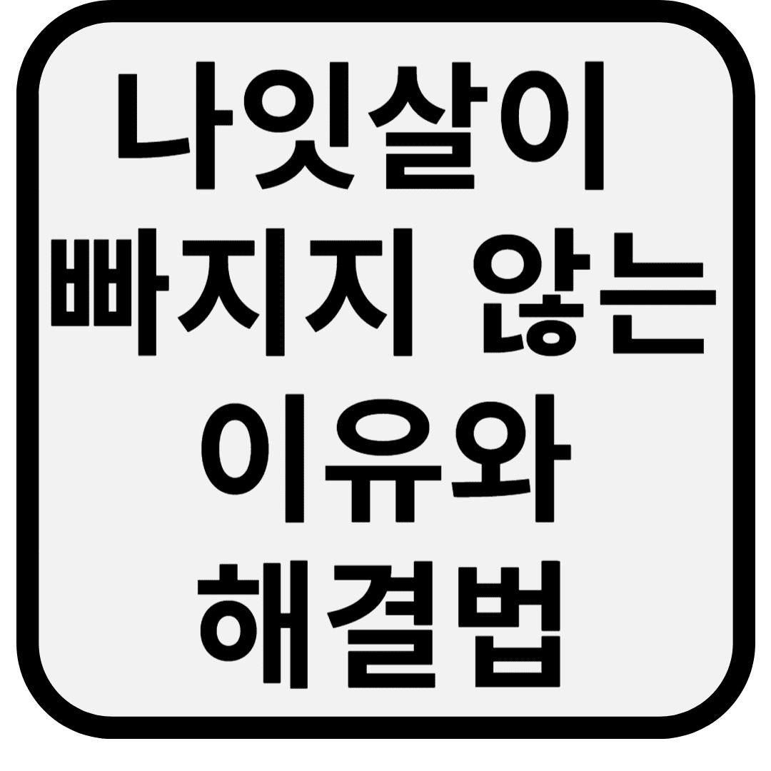 70대 이상은 왜 살이 잘 안 빠질까? 나잇살이 빠지지 않는 진짜 이유와 해결법