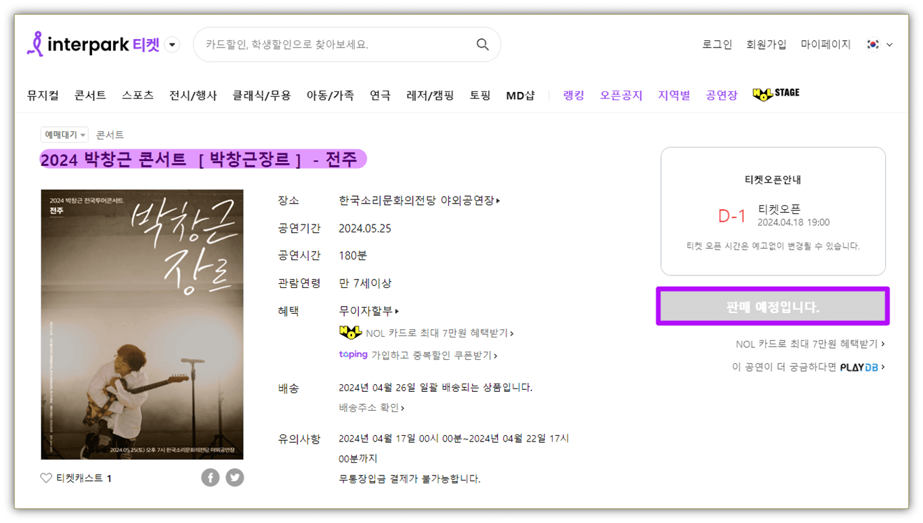 2024 박창근 콘서트 박창근장르 전주 티켓 예매방법