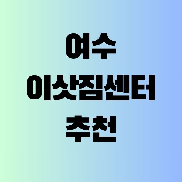 여수-이삿짐센터-추천