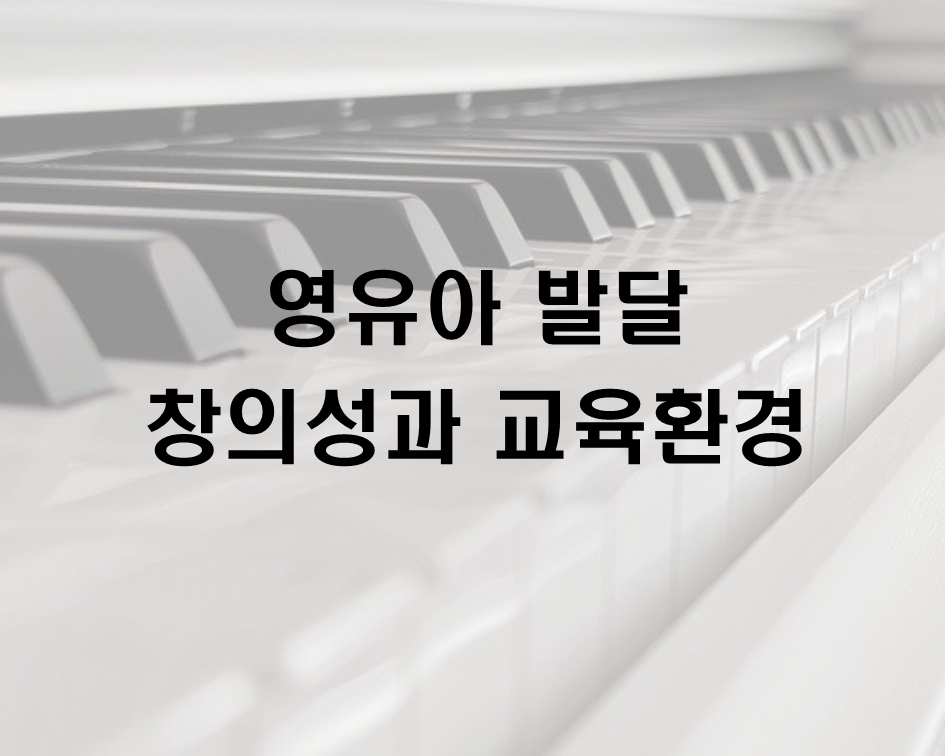  영유아 발달 창의성과 교육환경