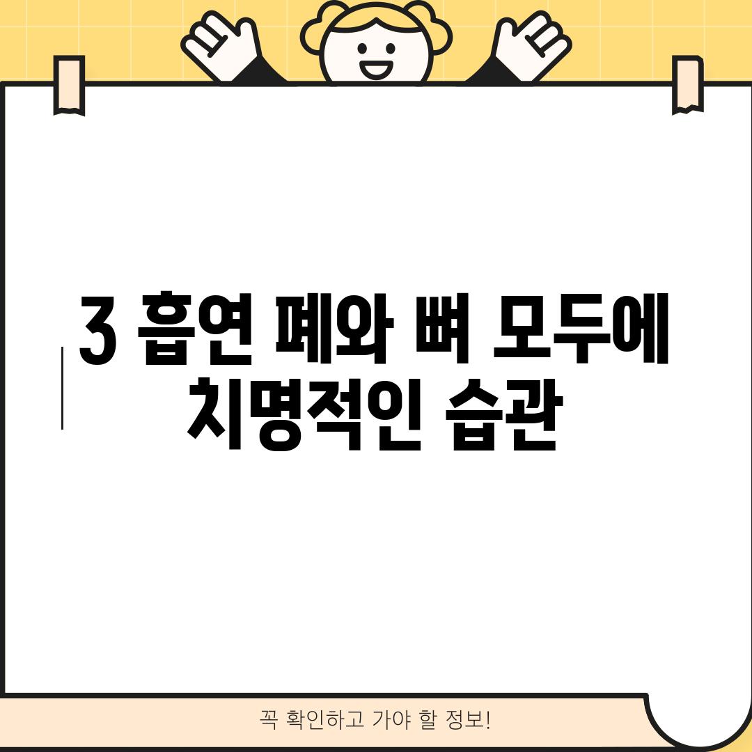 3. 흡연: 폐와 뼈 모두에 치명적인 습관