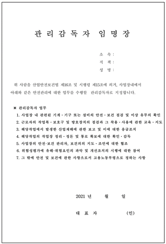 산업안전보건법 제16조 관리감독자의 1