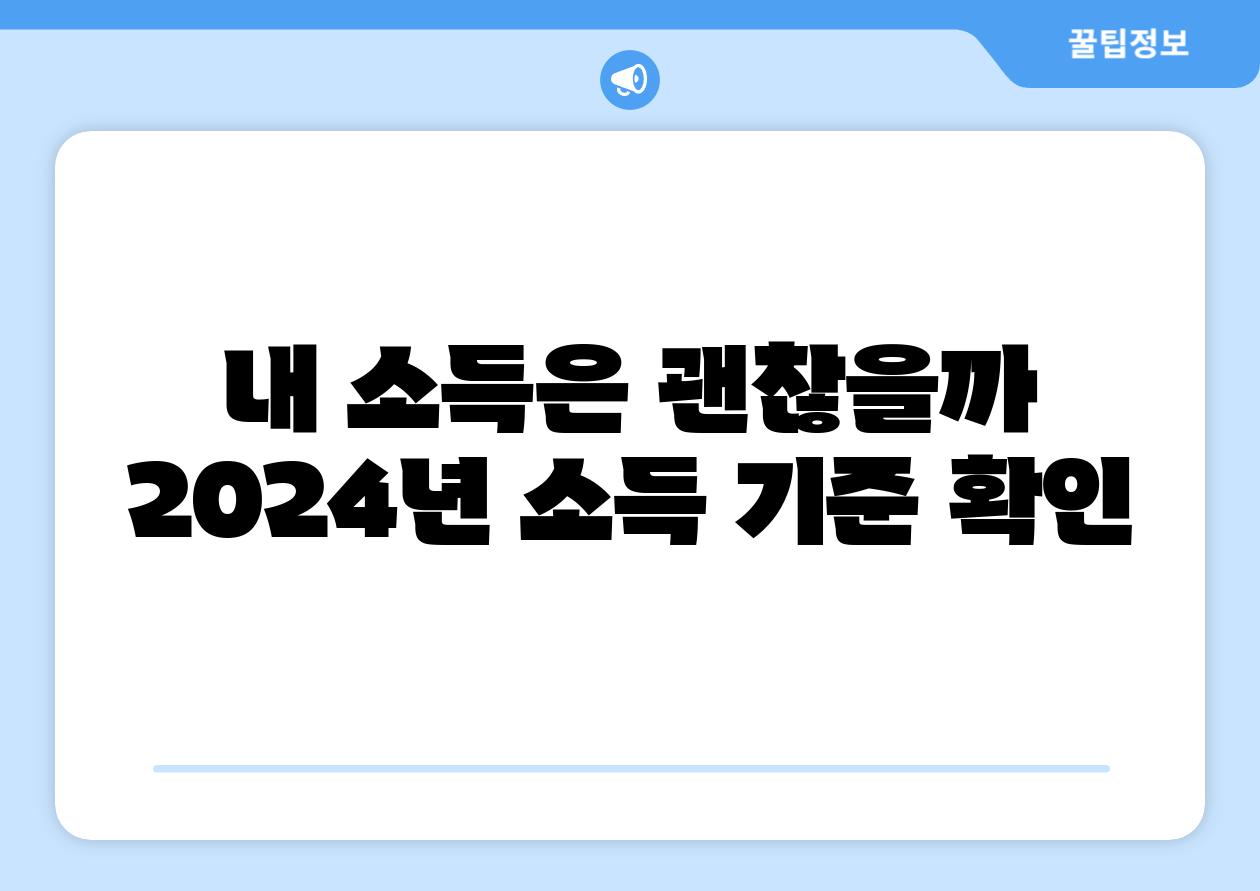 내 소득은 괜찮을까 2024년 소득 기준 확인