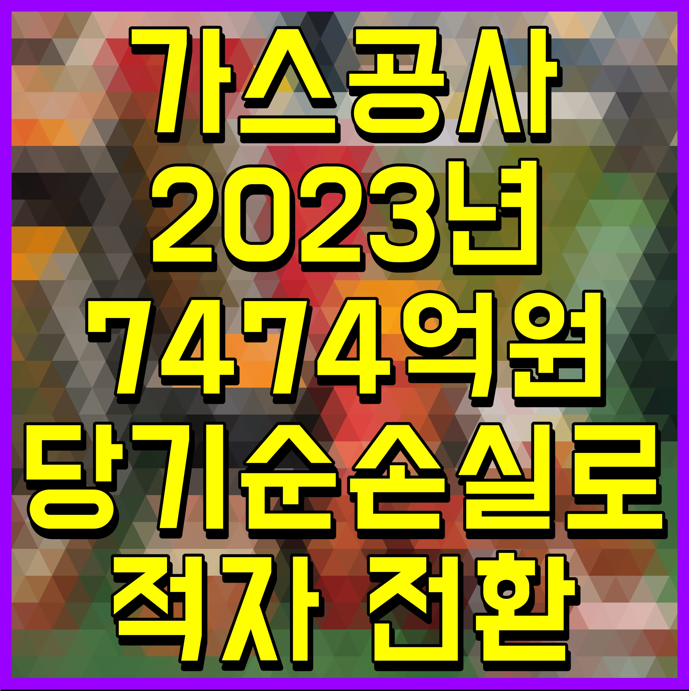  가스공사 2023년 7474억원 당기순손실로 적자 전환