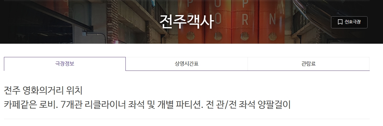전주객사 메가박스 상영시간표 영화관 정보 바로가기