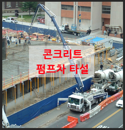  콘크리트 펌프차 타설 표준품셈
