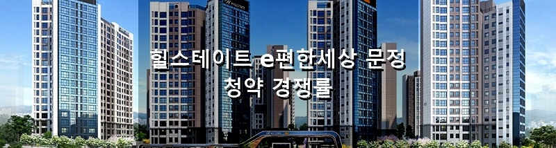 서울 분양 아파트 힐스테이트 e편한세상 문정 청약 결과