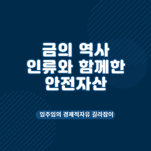  금의 역사 빛나는 인류와 함께한 보물