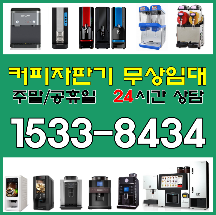  믹스커피자판기렌탈 전국 음식점에서 사용 중인 머신 정보