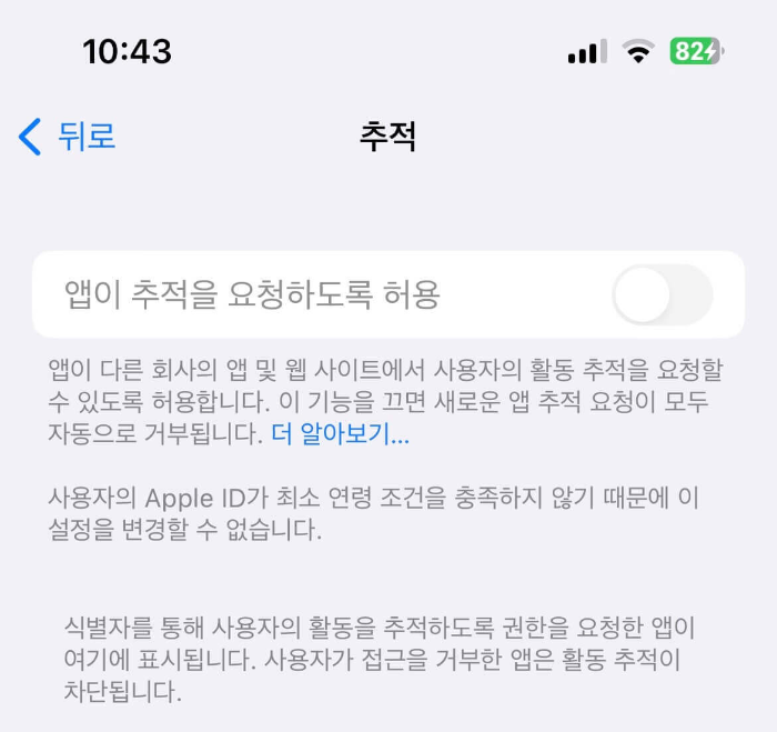 아이폰 앱 추적 허용 문제 해결하기