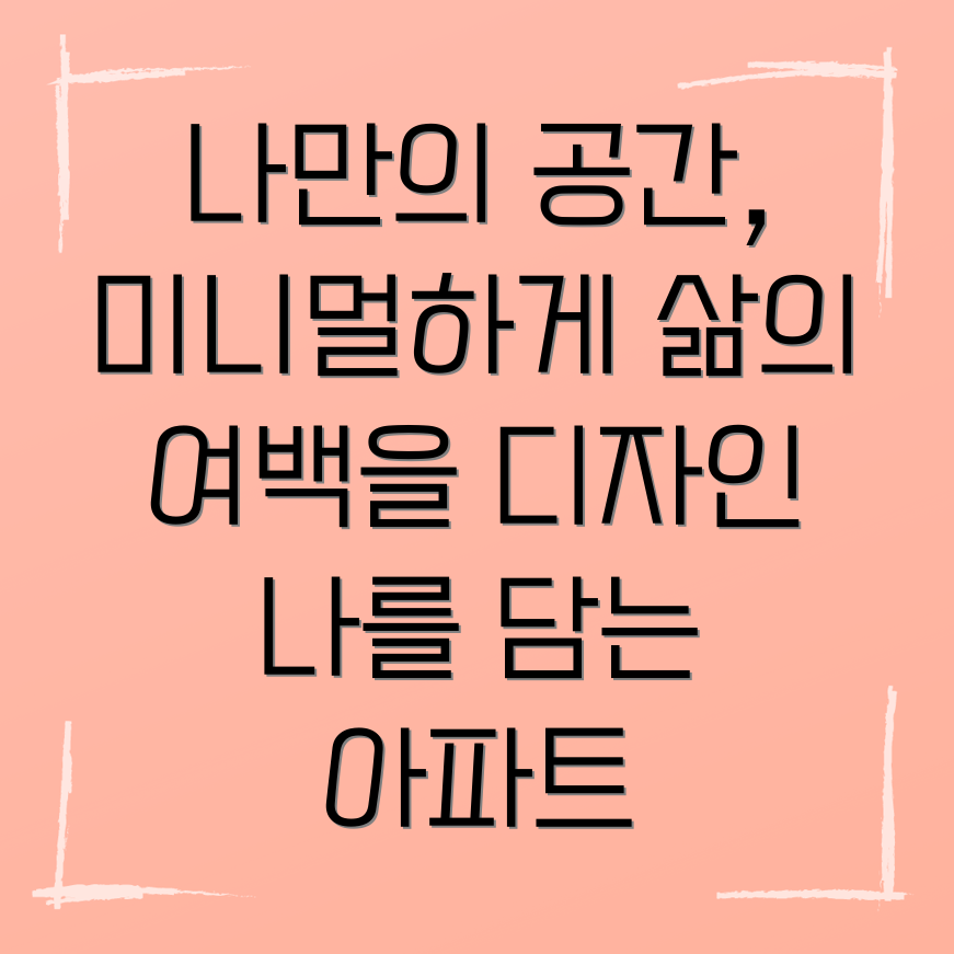 미니멀리즘 인테리어