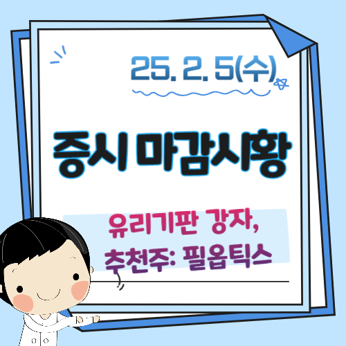 2월5일-증시-장마감-필옵틱스