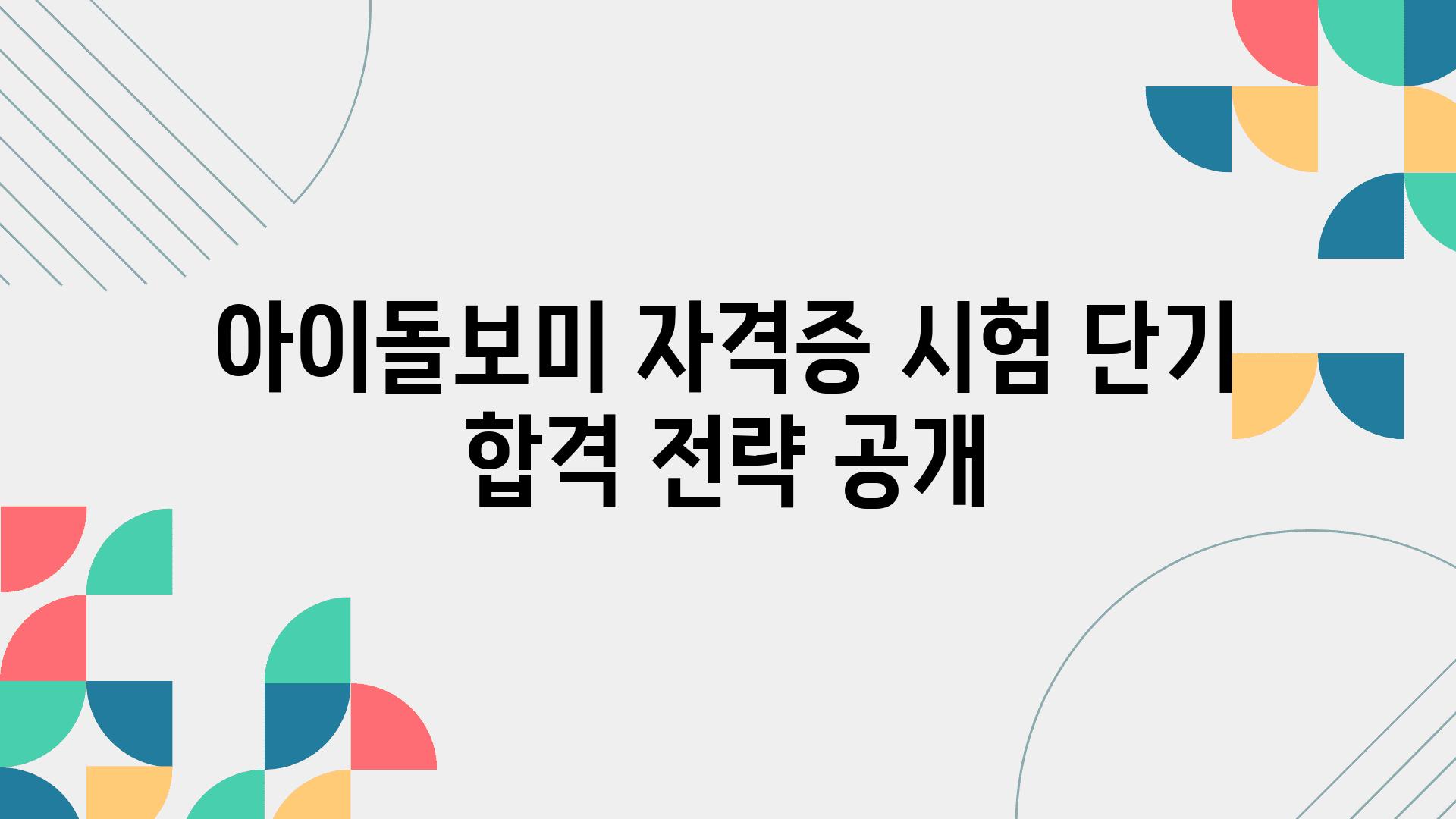 아이돌보미 자격증 시험 단기 합격 전략 공개