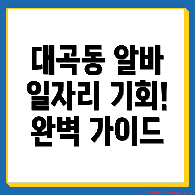 인천 서구 대곡동 일자리
