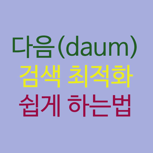  티스토리 블로그 다음 최적화 쉽게 하는법