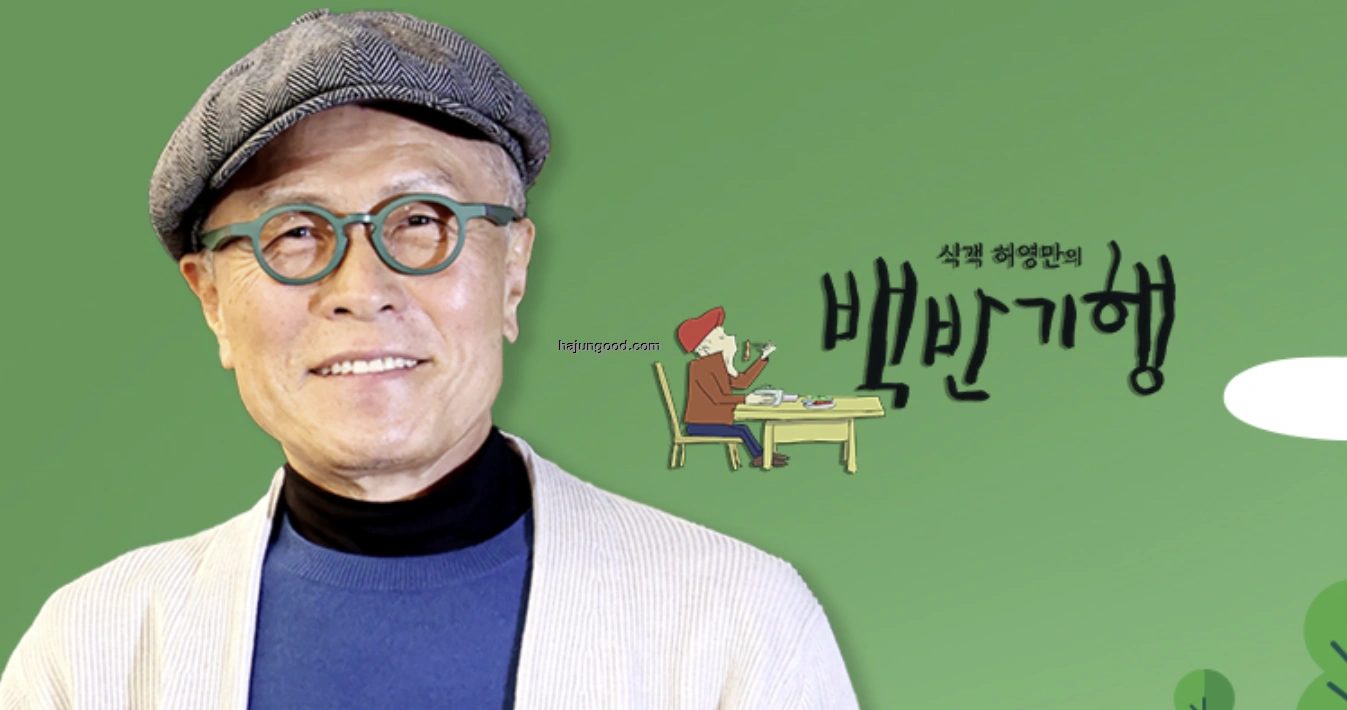 허영만의 백반기행 294회 - 뉴진스님 강남 카이센동 맛집 위치 정보