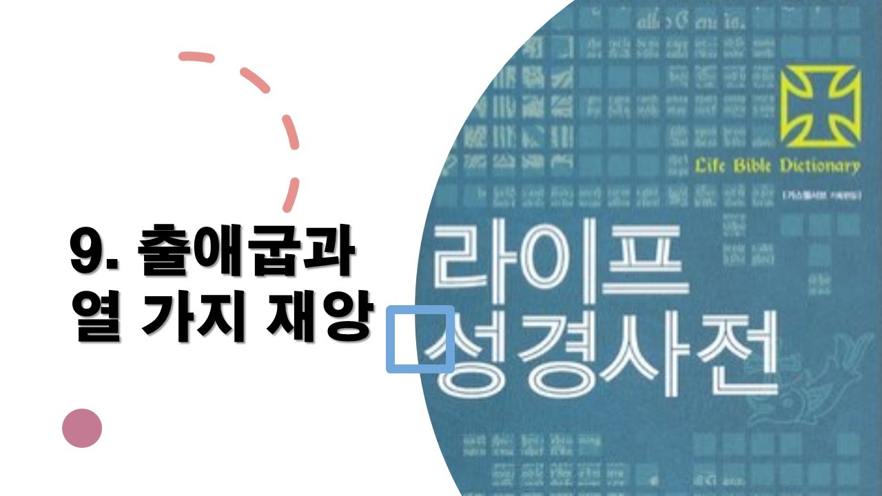  9. 출애굽과 열가지 재앙 - 성경사전