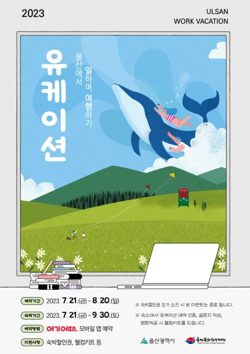 울산 유케이션 홍보 포스터