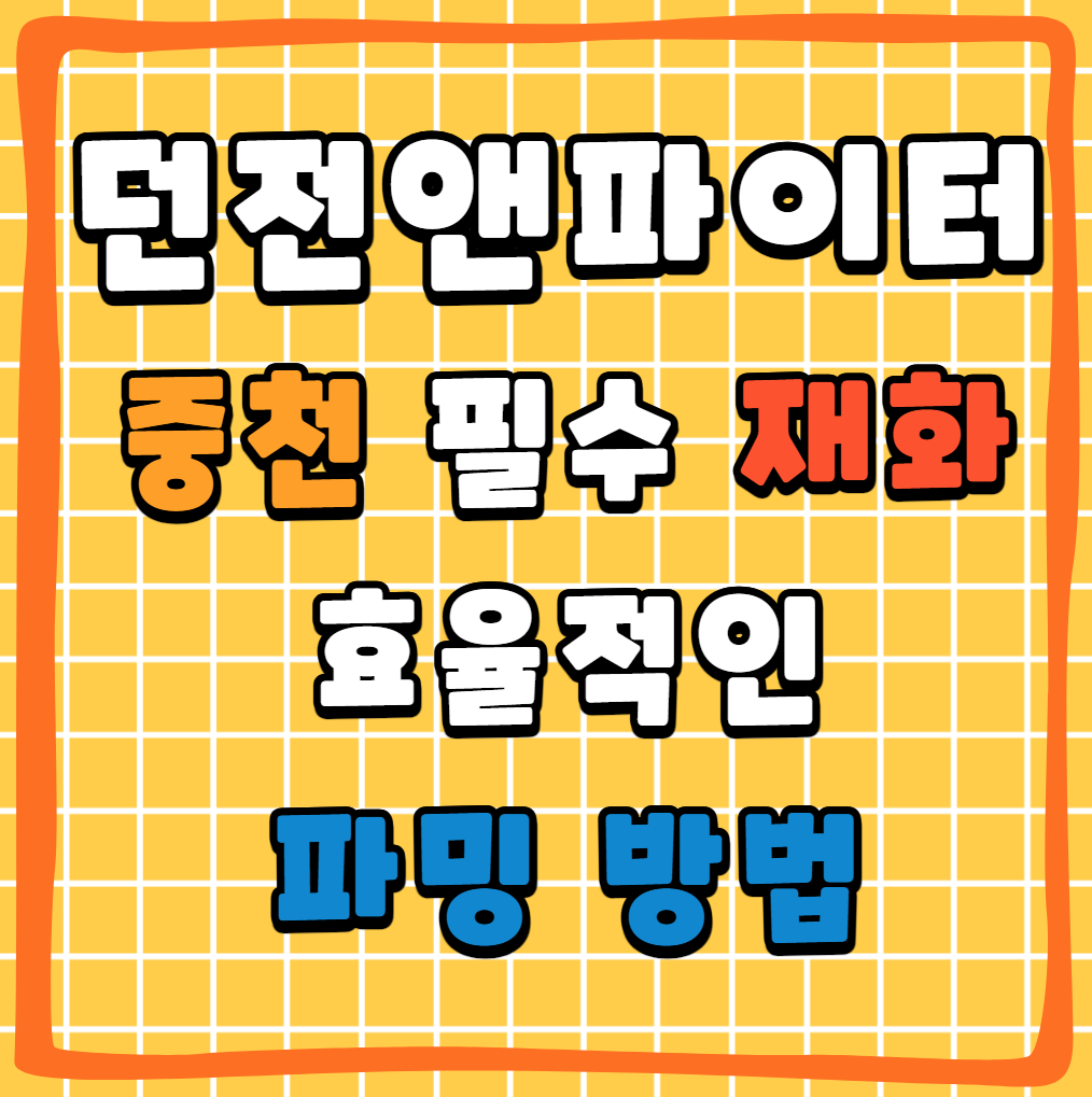 던파 필수 재료 효율적 파밍법: 종말의 계시, 은화, 잔흔 플랜 정리