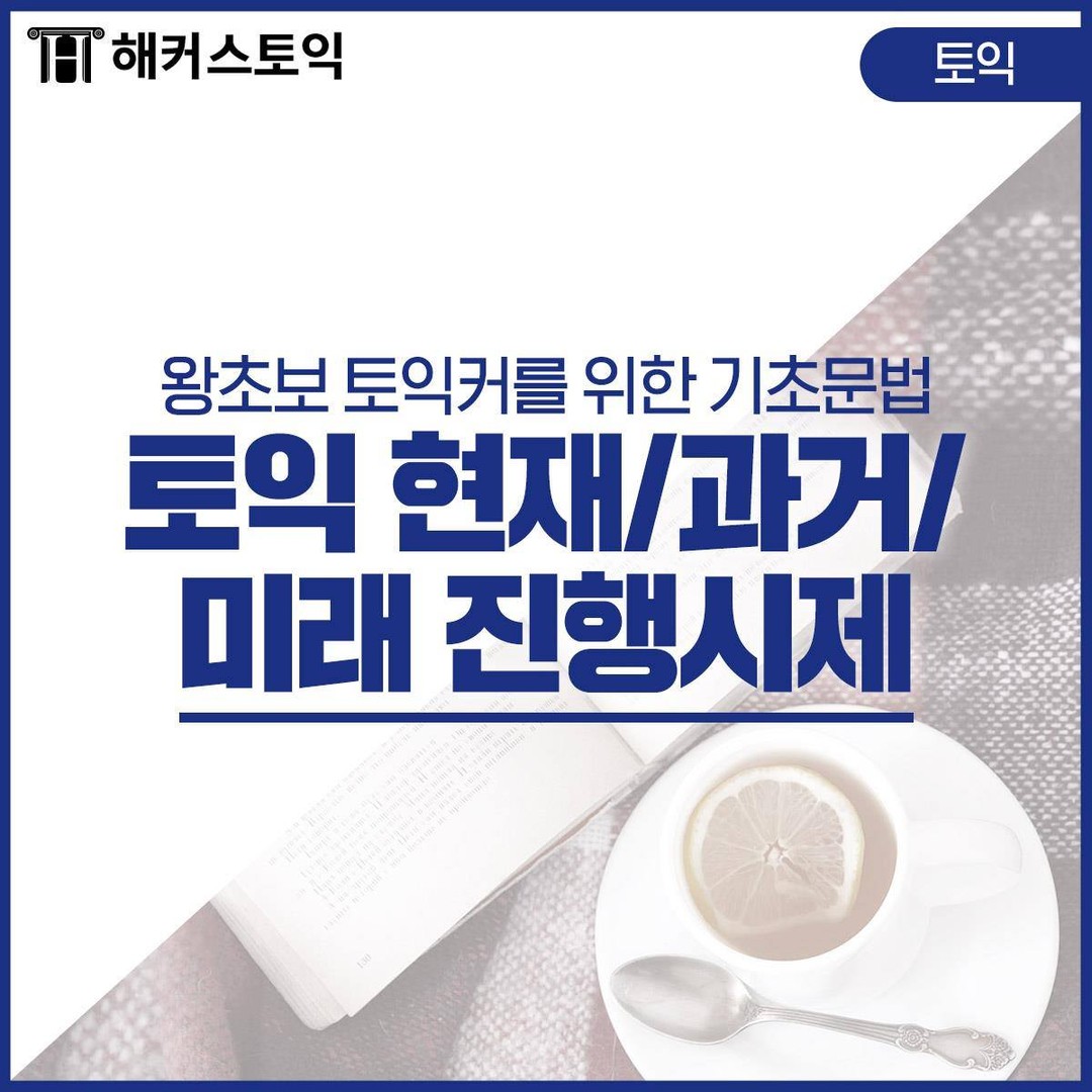  토익 현재/과거/미래 진행시제