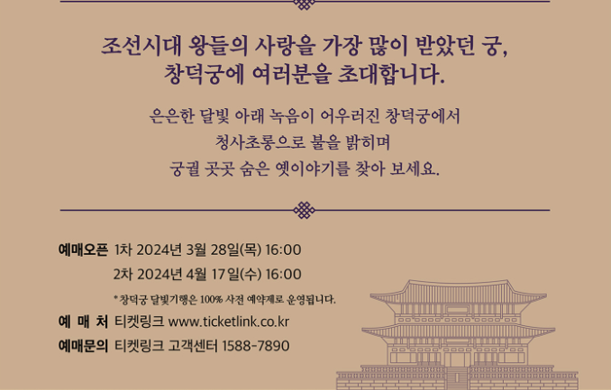 창덕궁 달빛기행 예매방법 및 가격