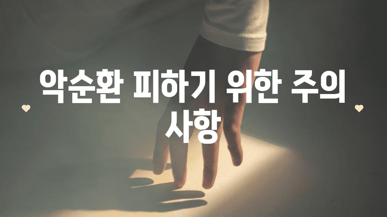 악순환 피하기 위한 주의 사항