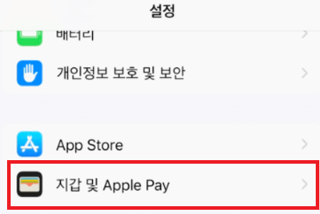 아이폰-설정-지갑 및 Applepay