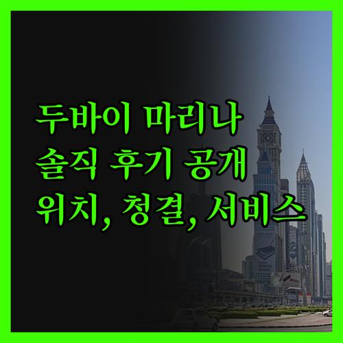 밀레니엄 플레이스 두바이 마리나! 위