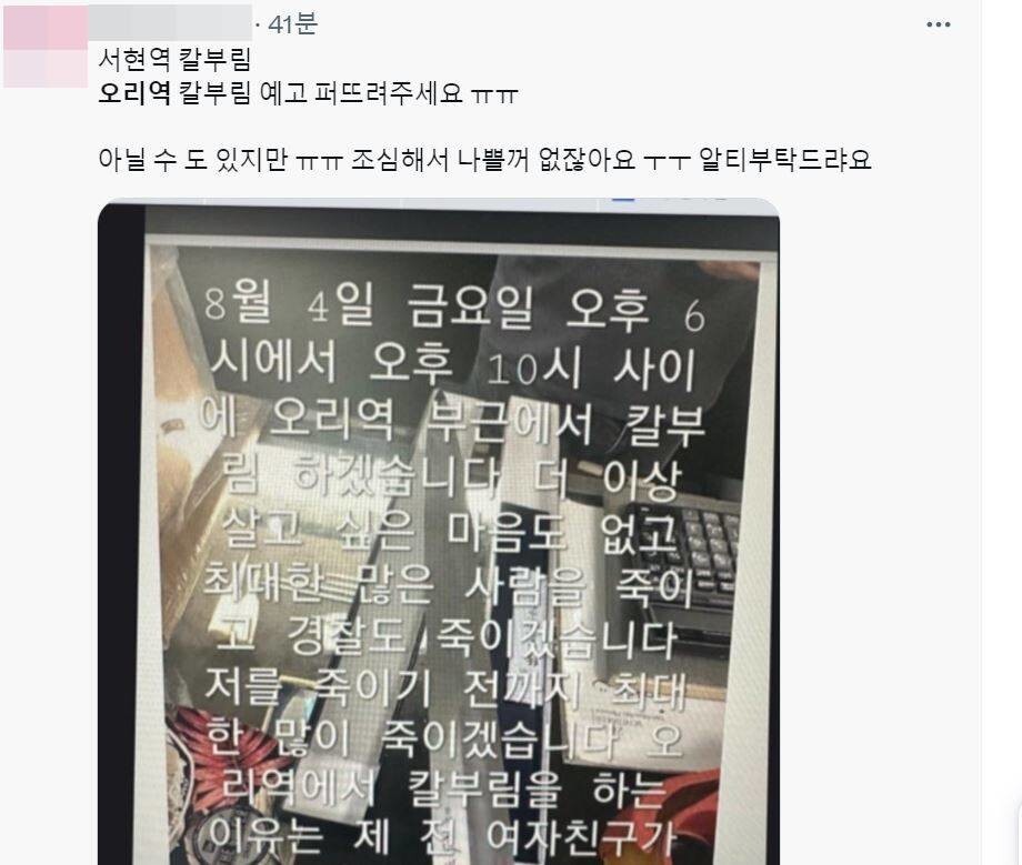  오리역서 최대한 많이 죽이겠다 칼부림 예고 확산