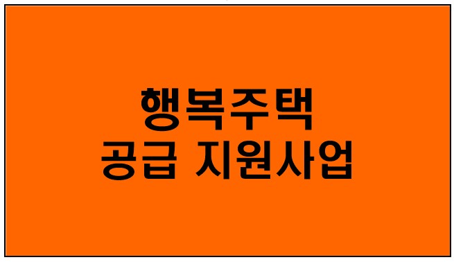  [행복주택 공급 지원] 선정기준,입주자격,신청방법,청약