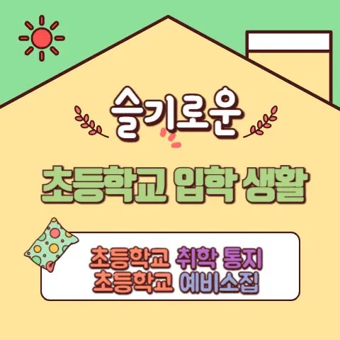 초등학교 취학 통지 및 예비소집
