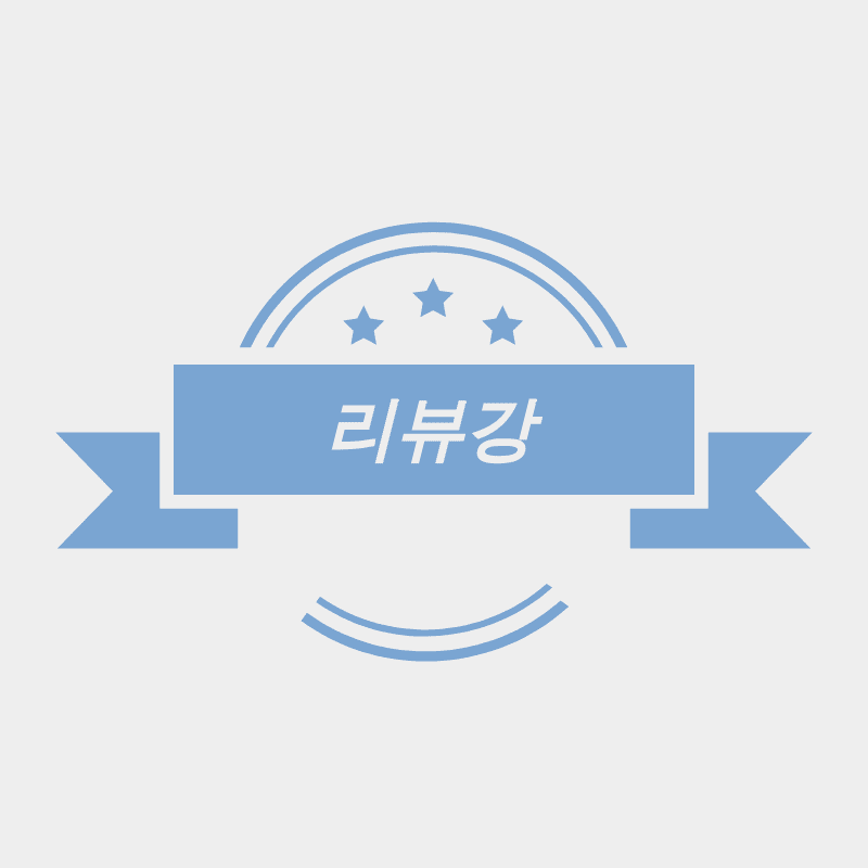  나의 솔직한 리뷰 이야기